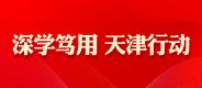 深學篤用 天津行動
